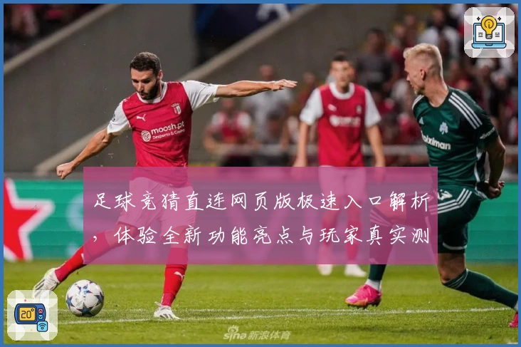 足球竞猜直连网页版极速入口解析，体验全新功能亮点与玩家真实测评