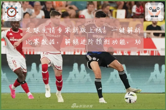 足球竞猜专家新版上线！一键解析比赛数据，解锁进阶预测功能，助力玩家精准分析