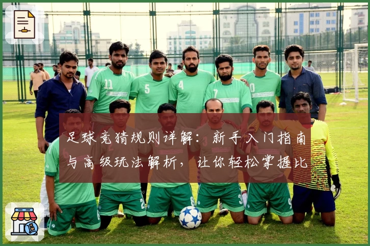 足球竞猜规则详解：新手入门指南与高级玩法解析，让你轻松掌握比赛预测技巧