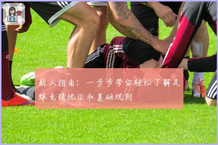 新人指南：一步步带你轻松了解足球竞猜玩法和基础规则