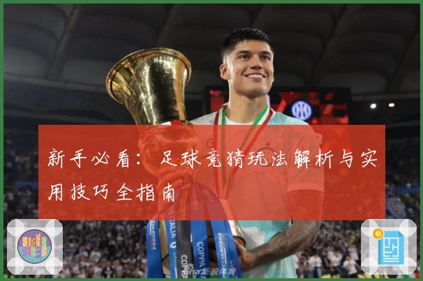 新手必看：足球竞猜玩法解析与实用技巧全指南