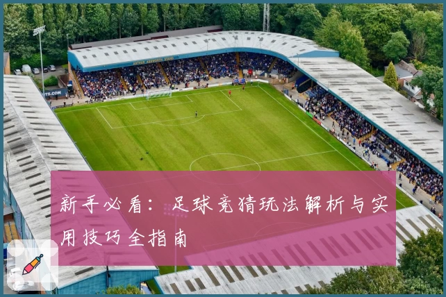 新手必看：足球竞猜玩法解析与实用技巧全指南