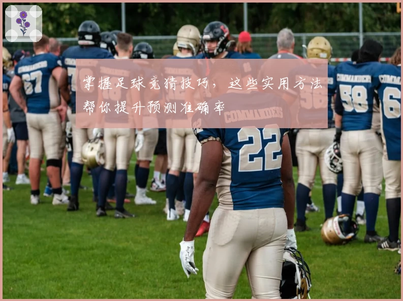 掌握足球竞猜技巧，这些实用方法帮你提升预测准确率
