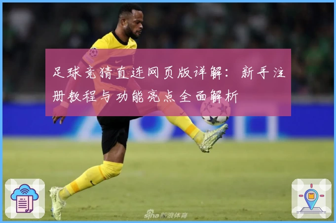 足球竞猜直连网页版详解：新手注册教程与功能亮点全面解析