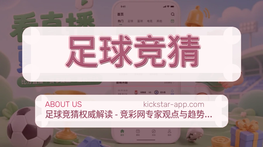 足球竞猜体育赛事服务介绍