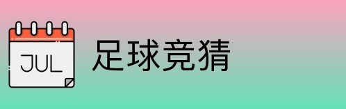 足球竞猜 Logo